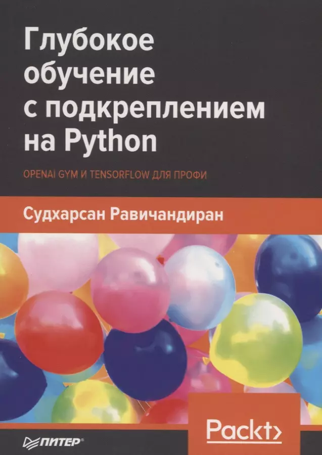 Матвеев Е., Равичандиран Судхарсан - Глубокое обучение с подкреплением на Python. OpenAI Gym и TensorFlow для профи