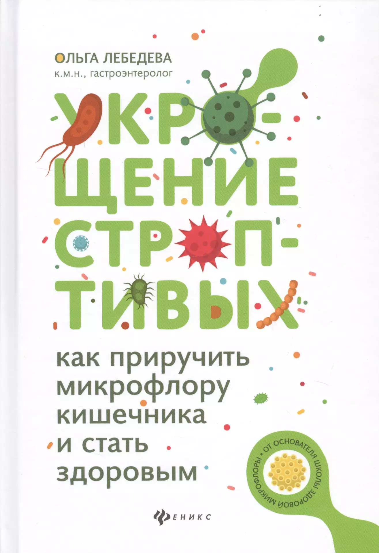 Лебедева О. - Укрощение строптивых: как приручить микрофлору кишечника и стать здоровым