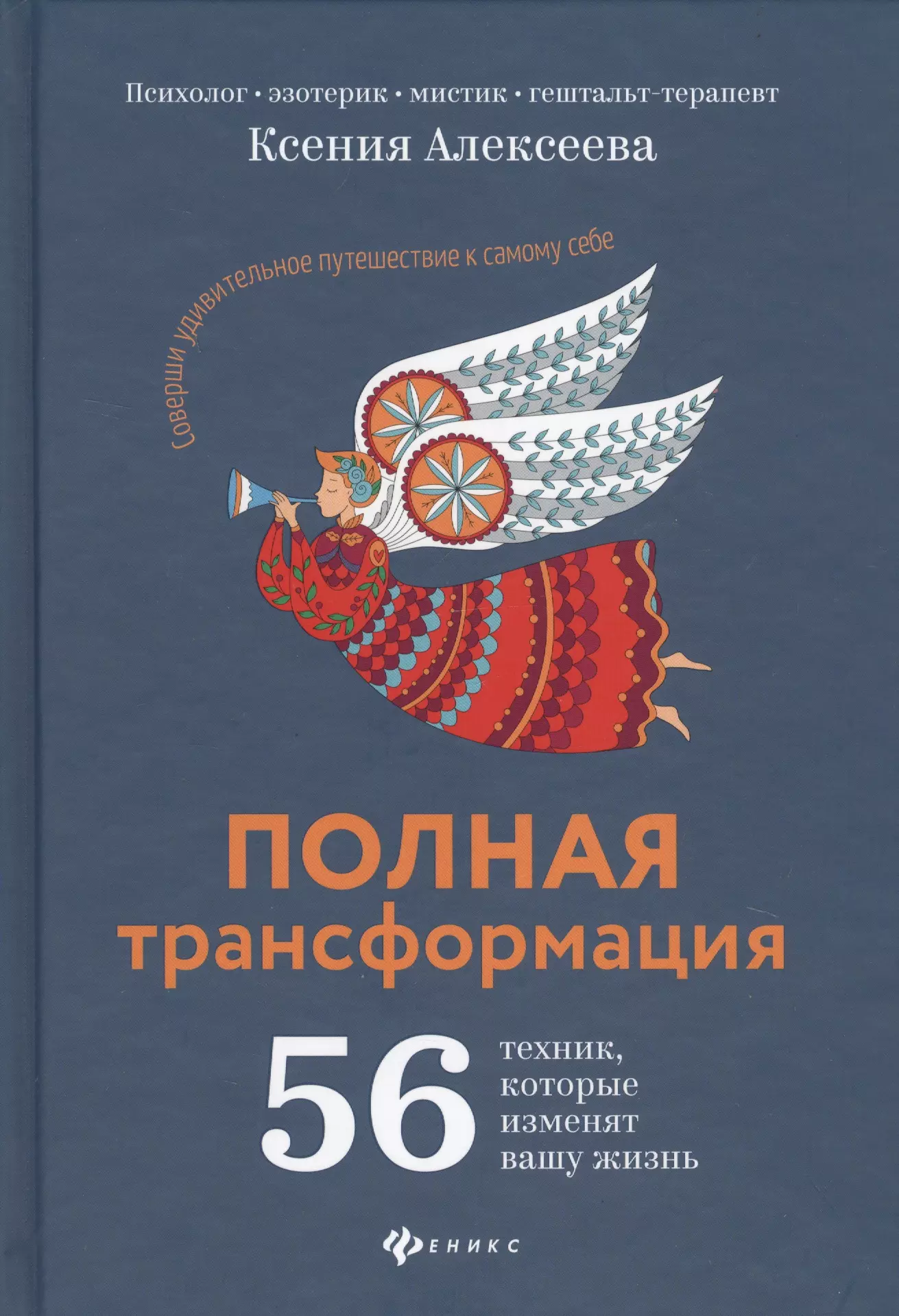 Алексеева Ксения - Полная трансформация. 56 техник, которые изменят вашу жизнь