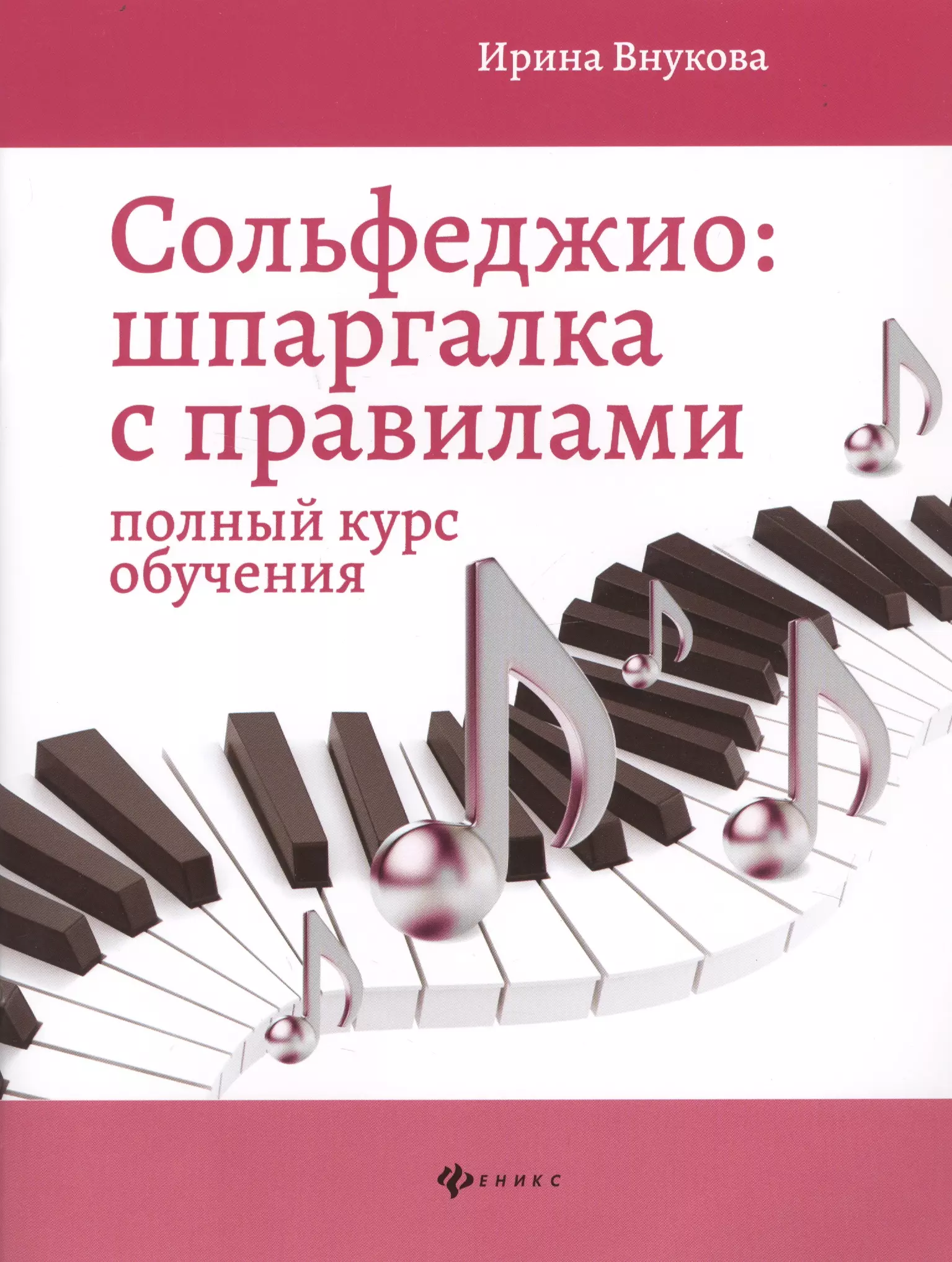 Волкова Ирина Владимировна - Сольфеджио. Шпаргалка с правилами: полный курс