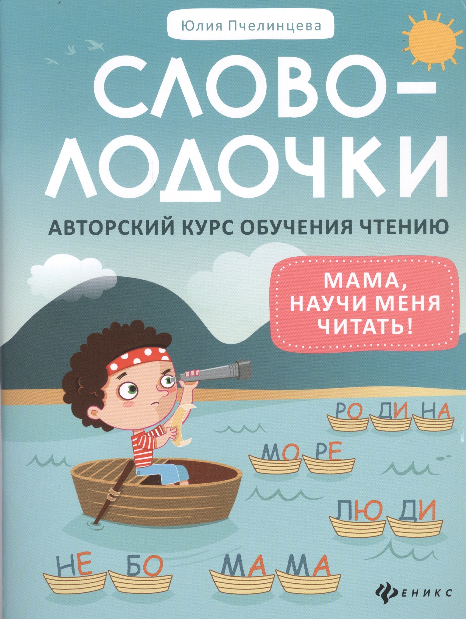 

Словолодочки. Мама, научи меня читать! Авторский курс обучения чтению