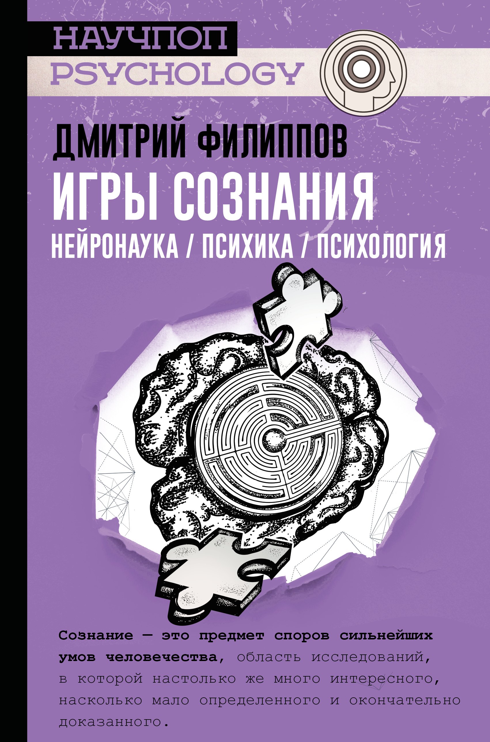 

Игры сознания. Нейронаука. Психика. Психология