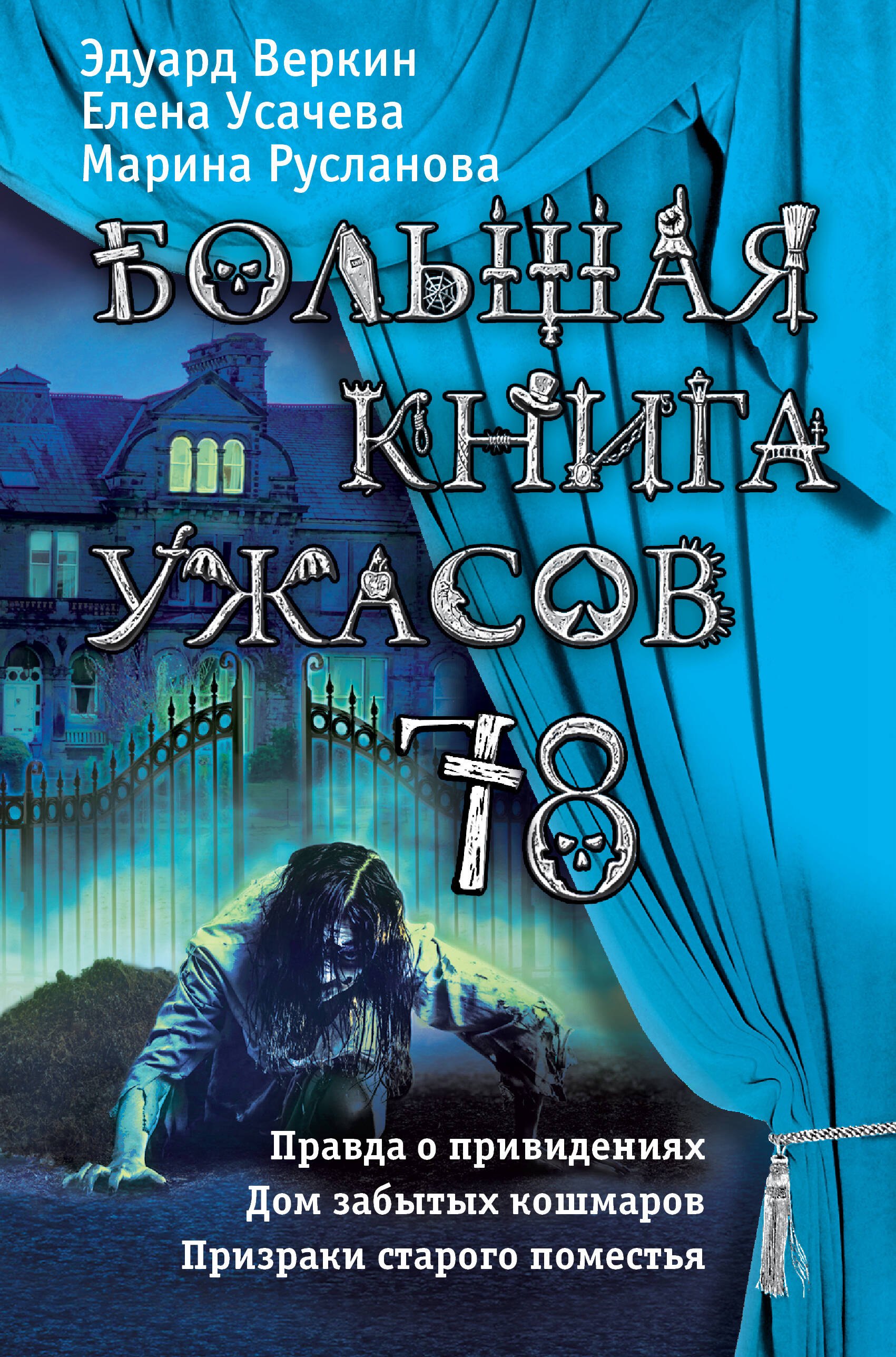 

Большая книга ужасов 78. Правда о привидениях. Дом забытых кошмаров. Призраки старого поместья