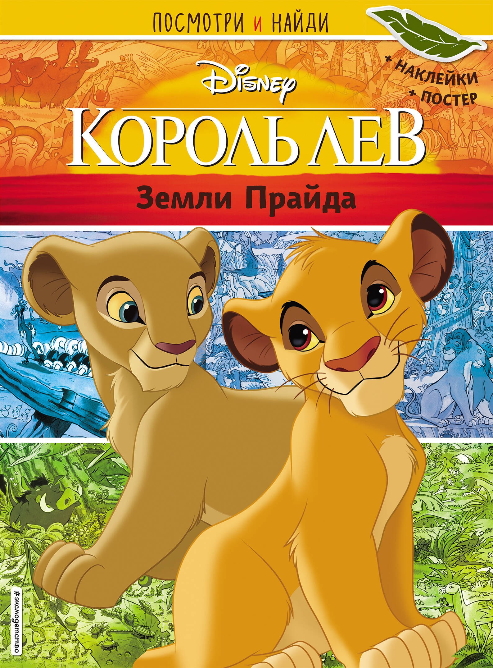 

Король Лев. Земли Прайда. Посмотри и найди