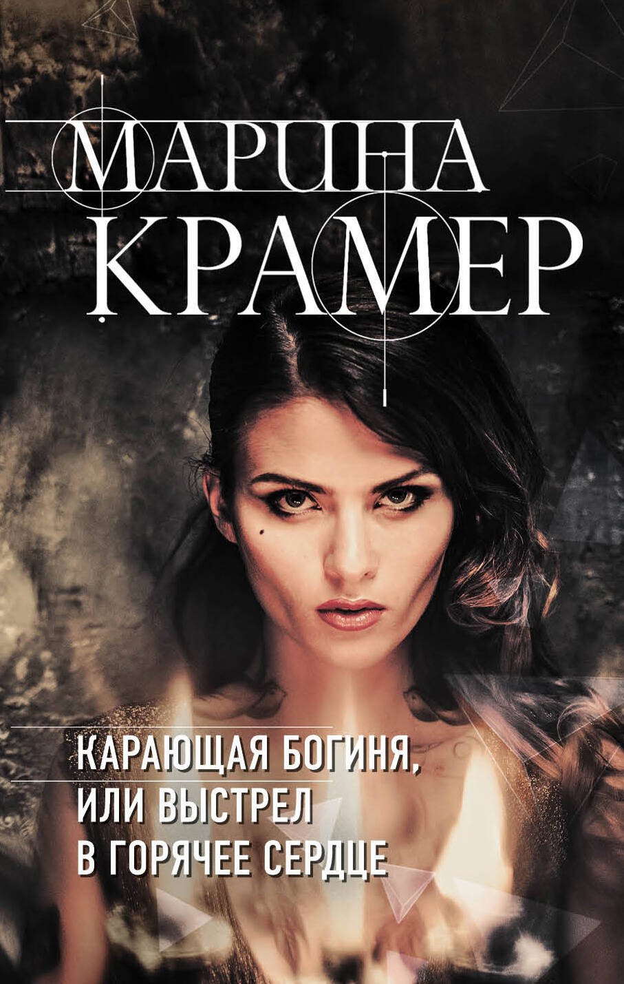 

Карающая богиня, или Выстрел в горячее сердце