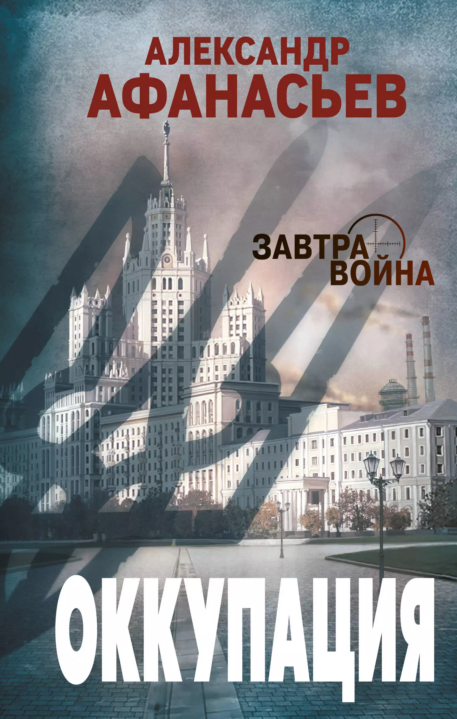 Афанасьев Александр, Афанасьев Александр Николаевич - Оккупация