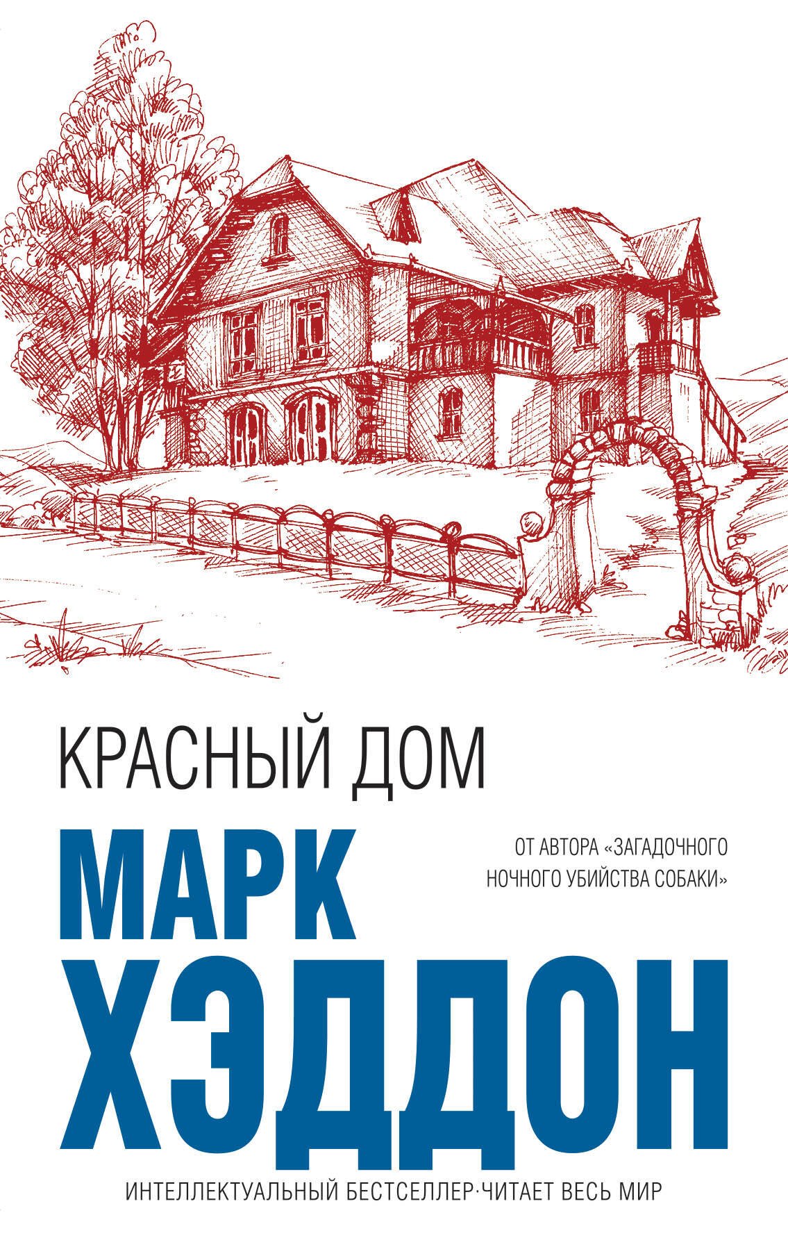 

Красный дом