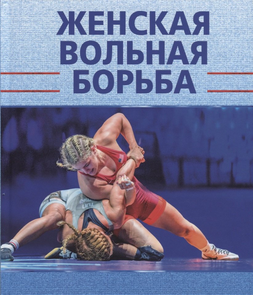

Женская вольная борьба