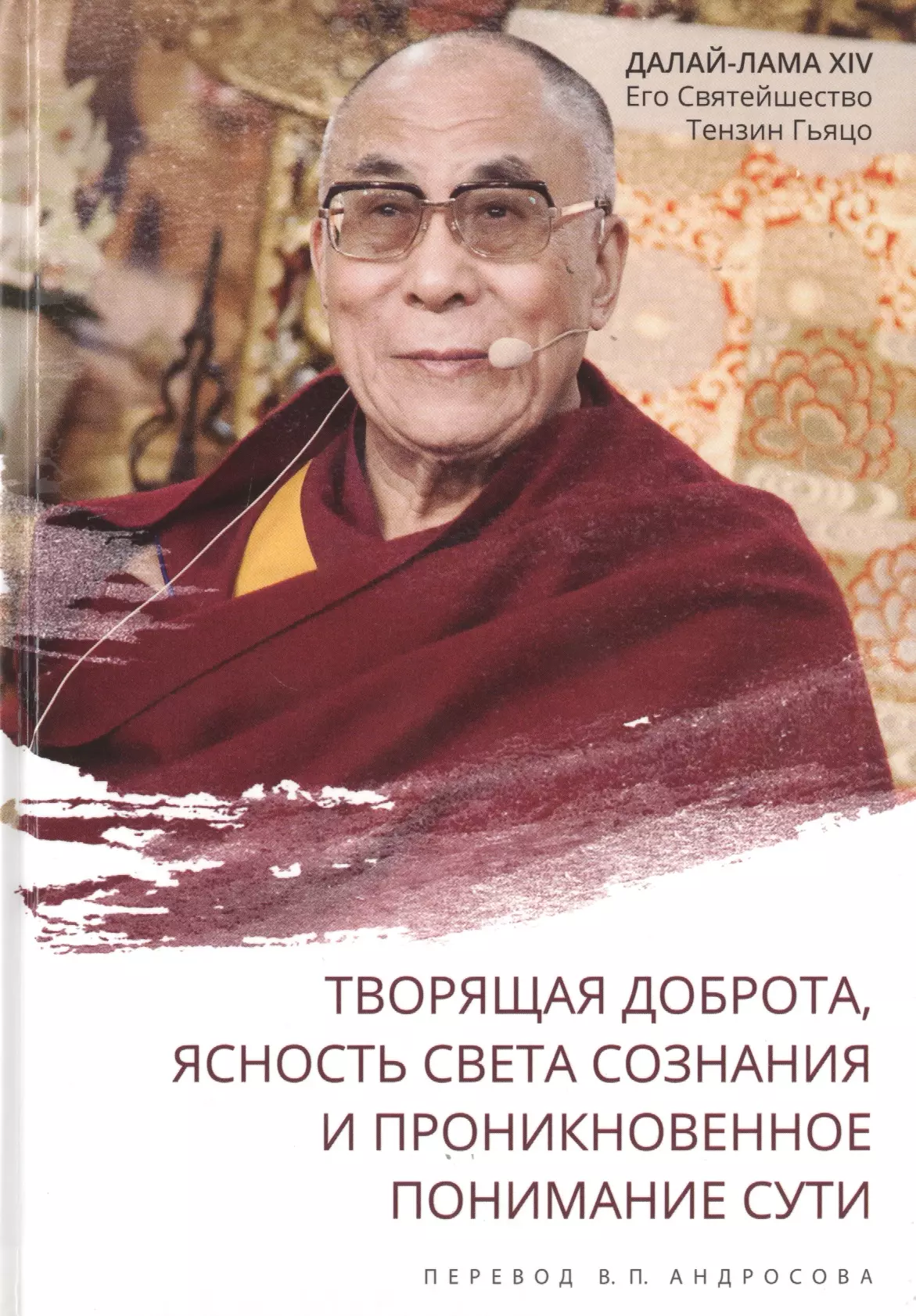 Андросов В.П., Далай Лама 14 Нгагванг Ловзанг Тэнцзин Гьямцхо, Далай-лама XIV - Творящая доброта, ясность света сознания и проникновенное понимание сути