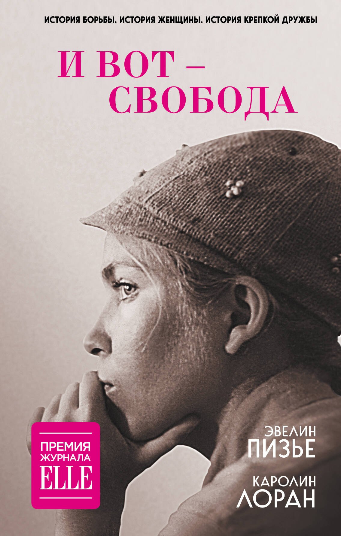 

И вот – свобода