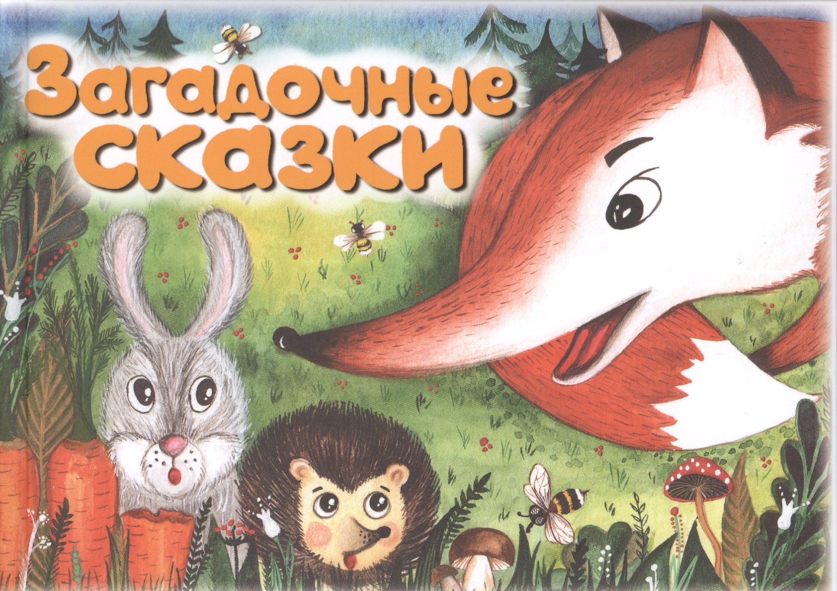 

Загадочные сказки