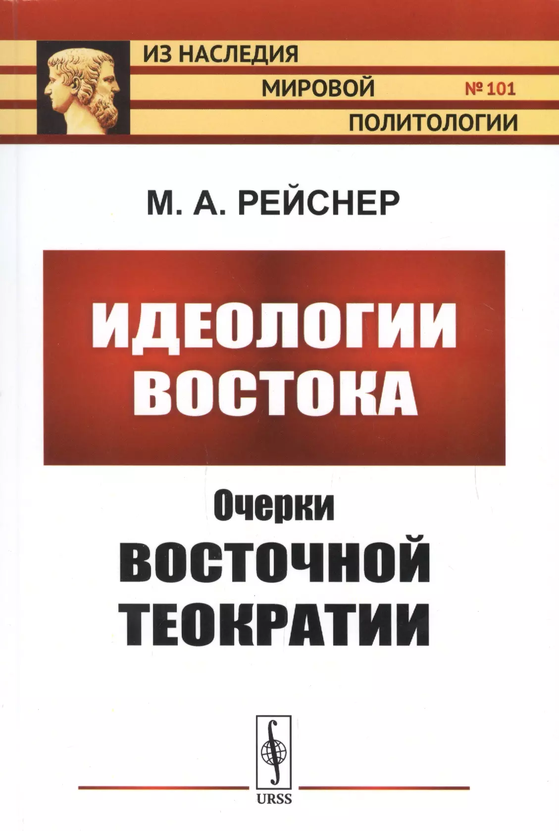 Рейснер Михаил Андреевич - Идеологии Востока: Очерки восточной теократии