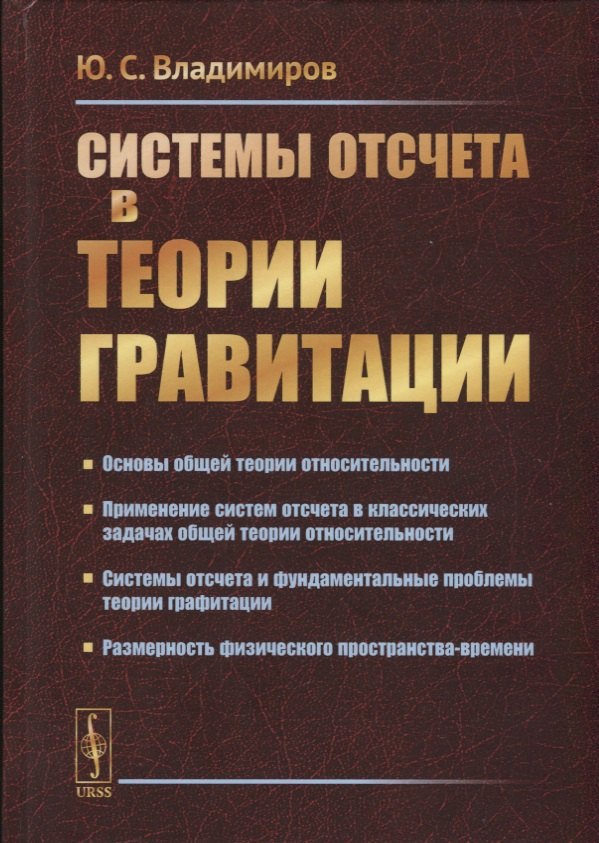 

Системы отсчета в теории гравитации