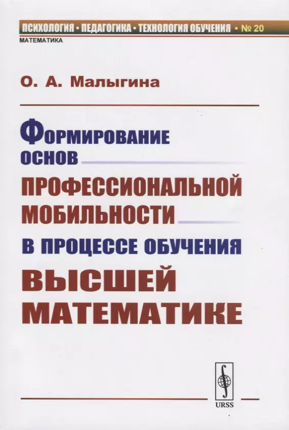 Малыгина Ольга Анатольевна - Формирование основ профессиональной мобильности в процессе обучения высшей математике