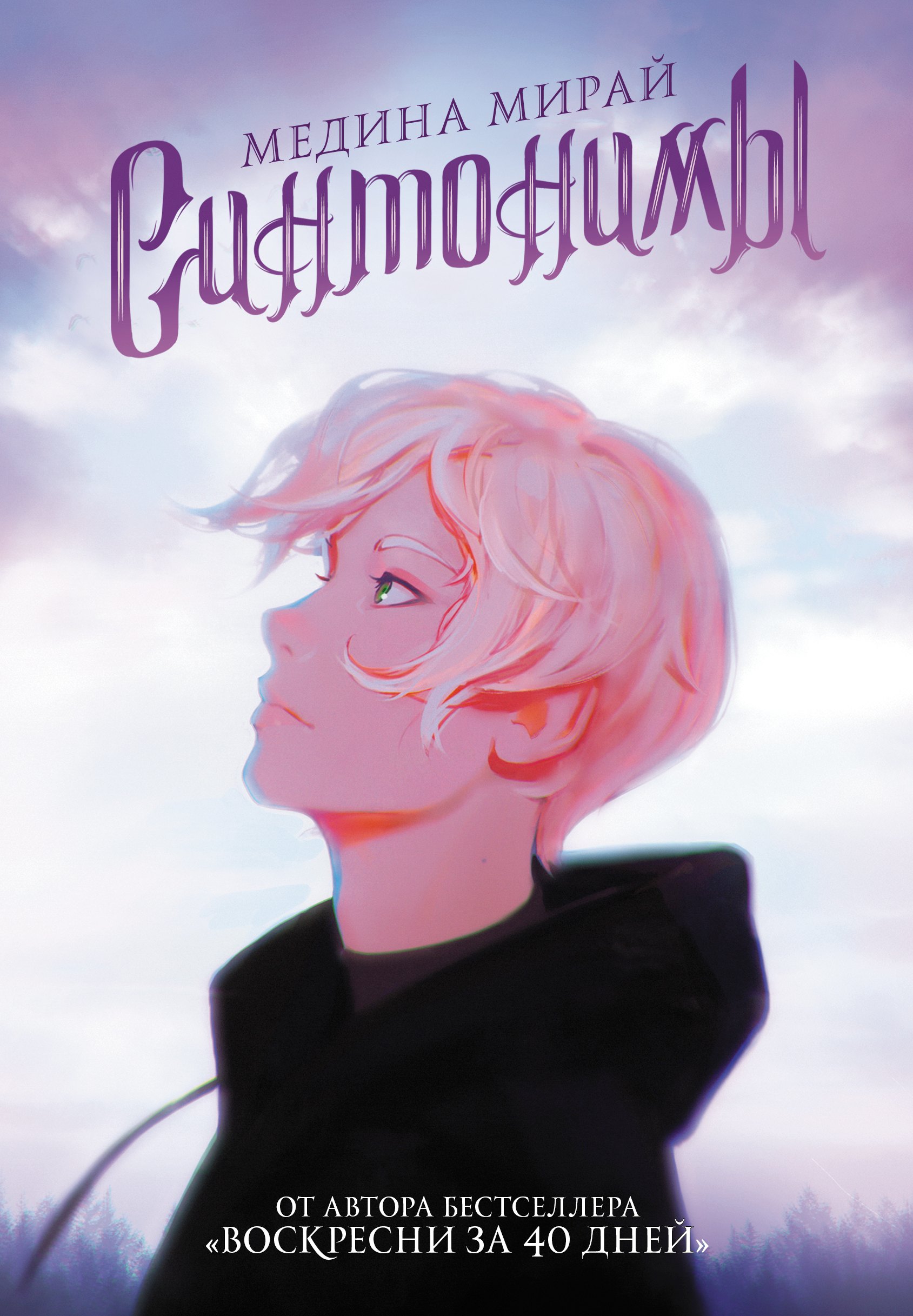 синонимы книга. синонимы книга медина мирай. больно быть с тем кто книга. синонимы медина мирай. синонимы книга.