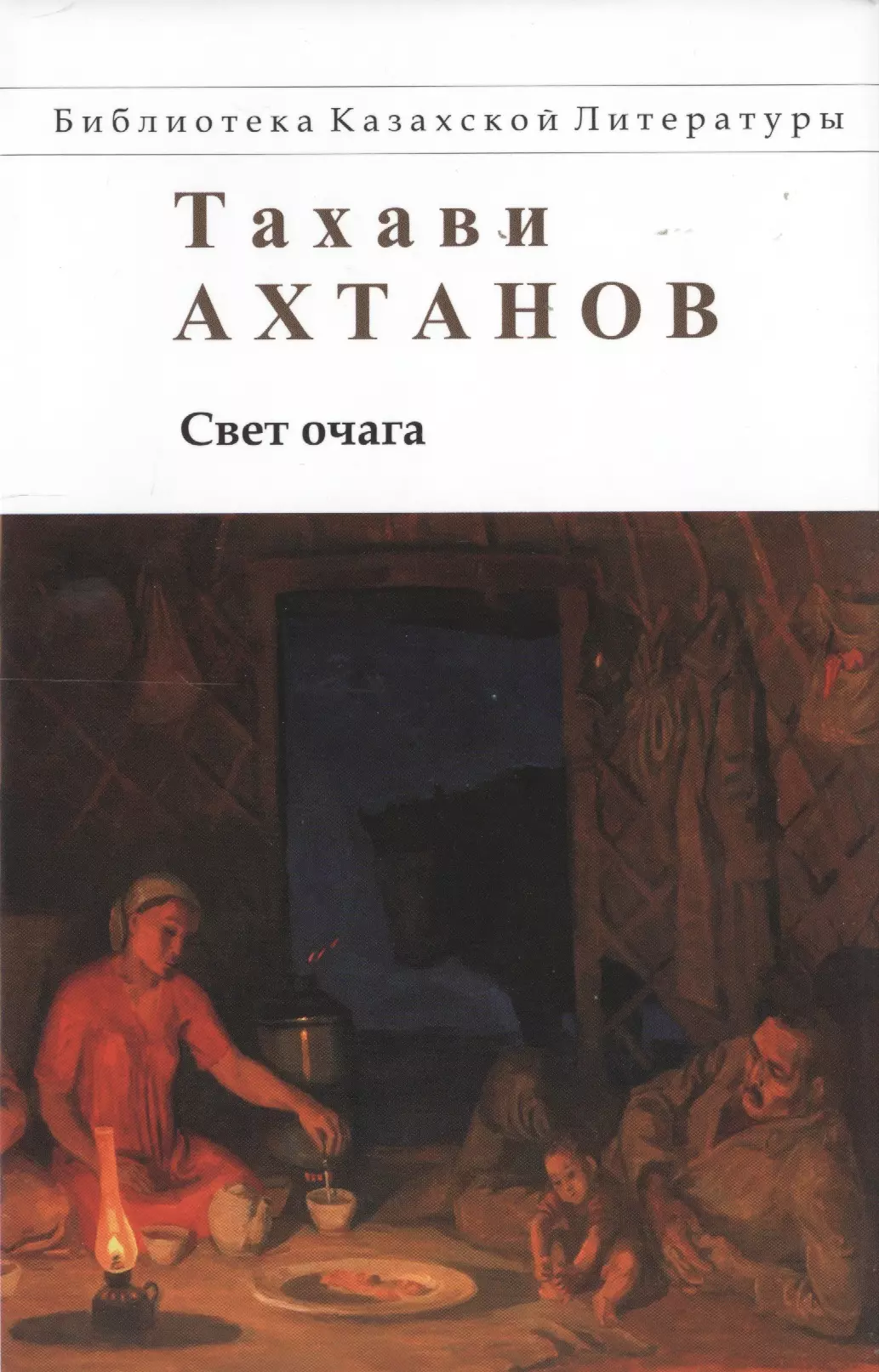Ахтанов Тахави - Свет очага
