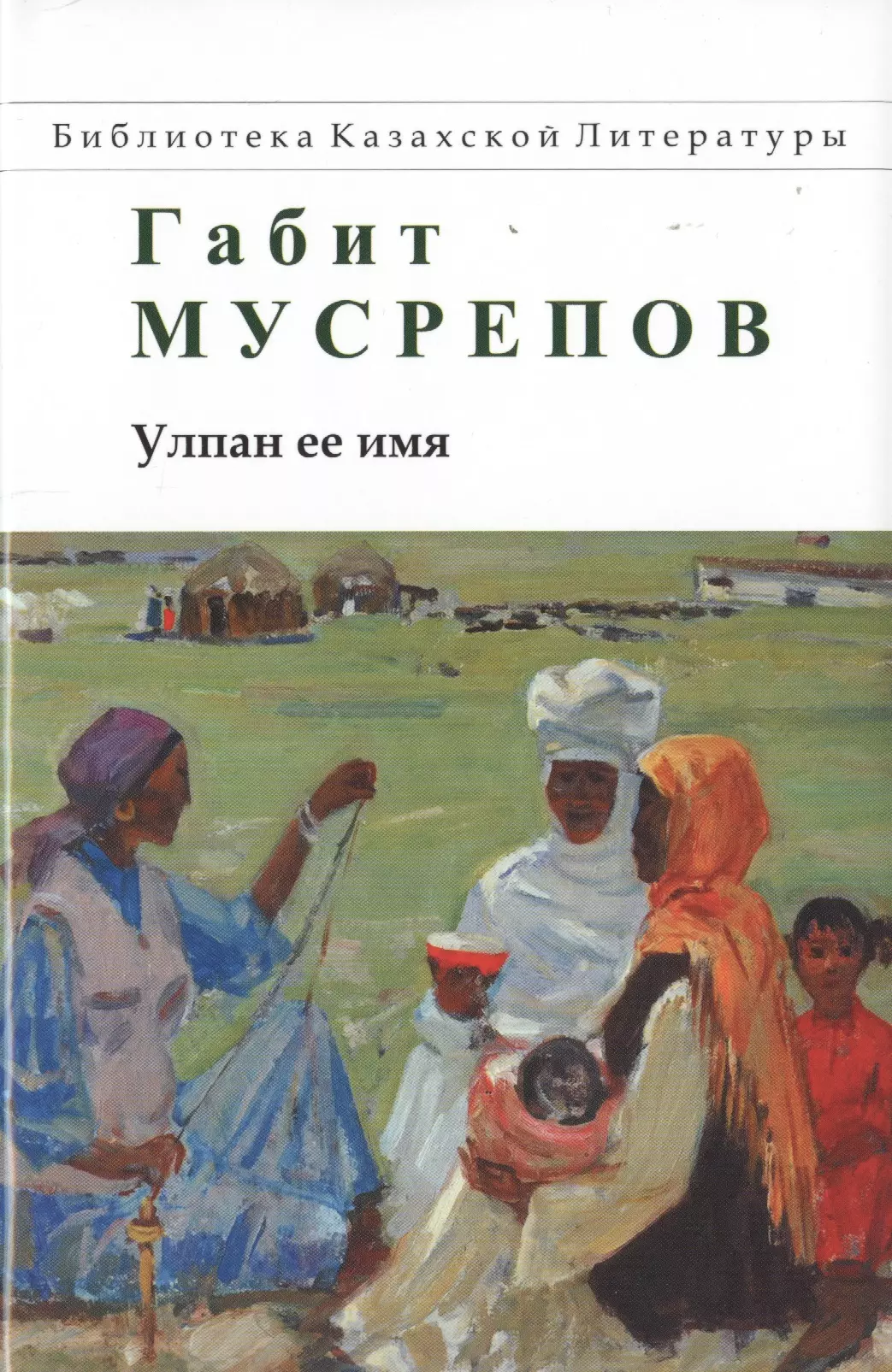  - Улпан ее имя