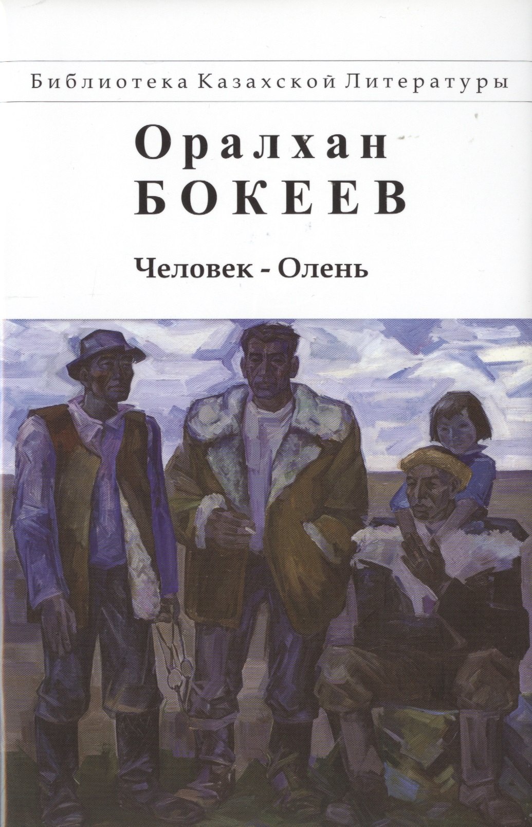 

Человек-Олень