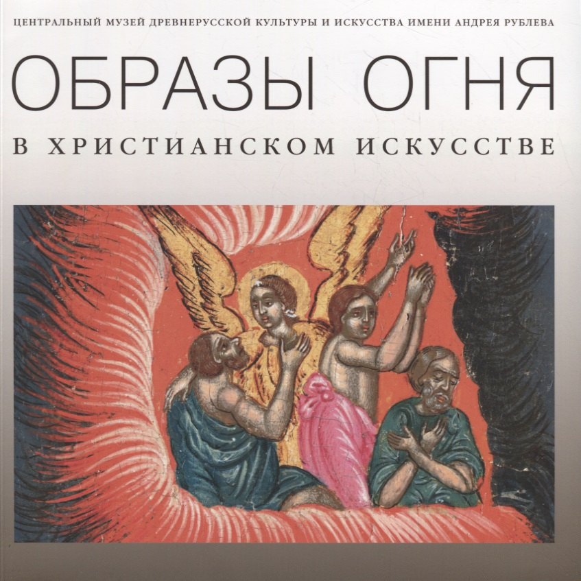 

Образы огня в христианском искусстве. Памятники XVII–начала XX века / The symbolism of fire in christian art. Artworks of the 17th–early 20th century