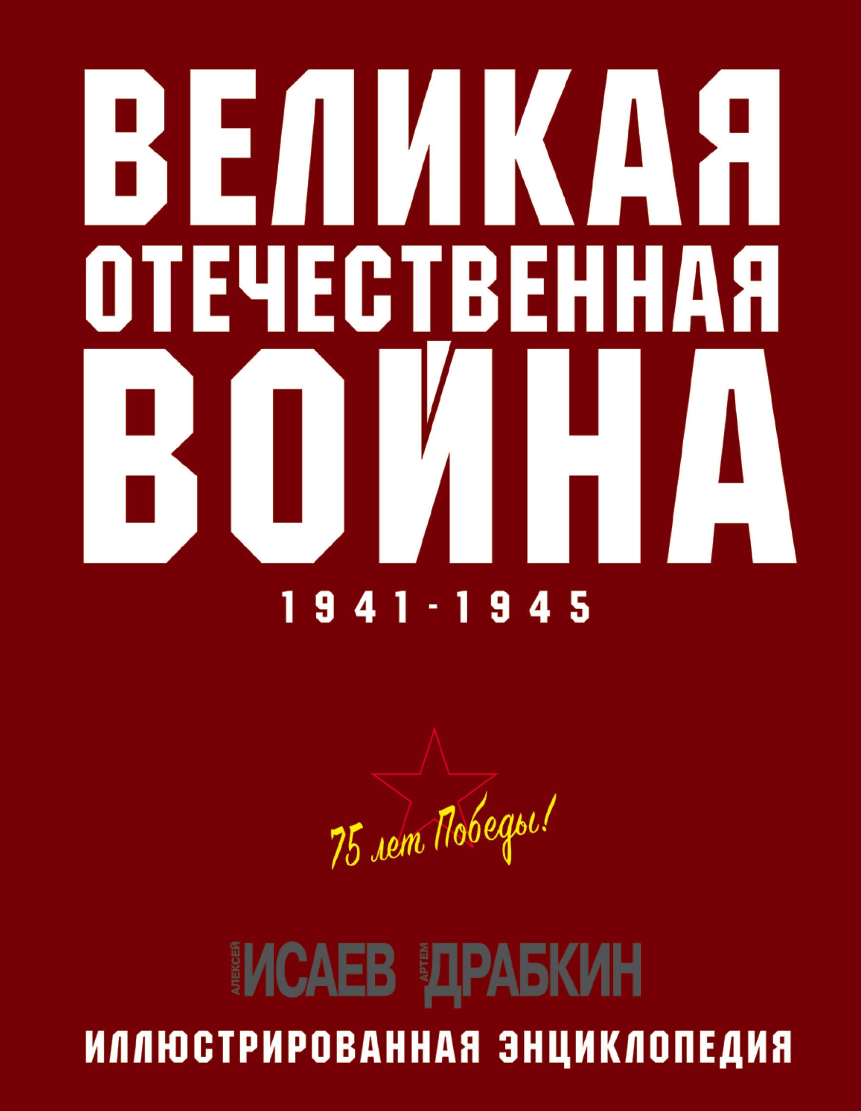 

Великая Отечественная война 1941-1945 гг. Иллюстрированная энциклопедия