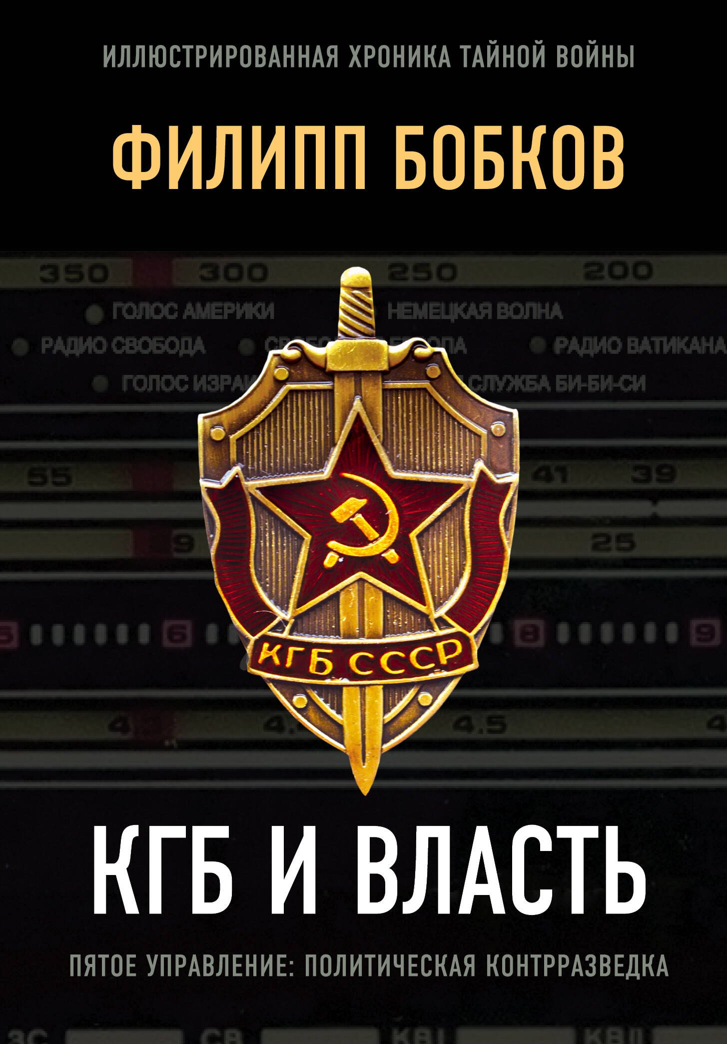 

КГБ и власть. Пятое управление: Политическая контрразведка