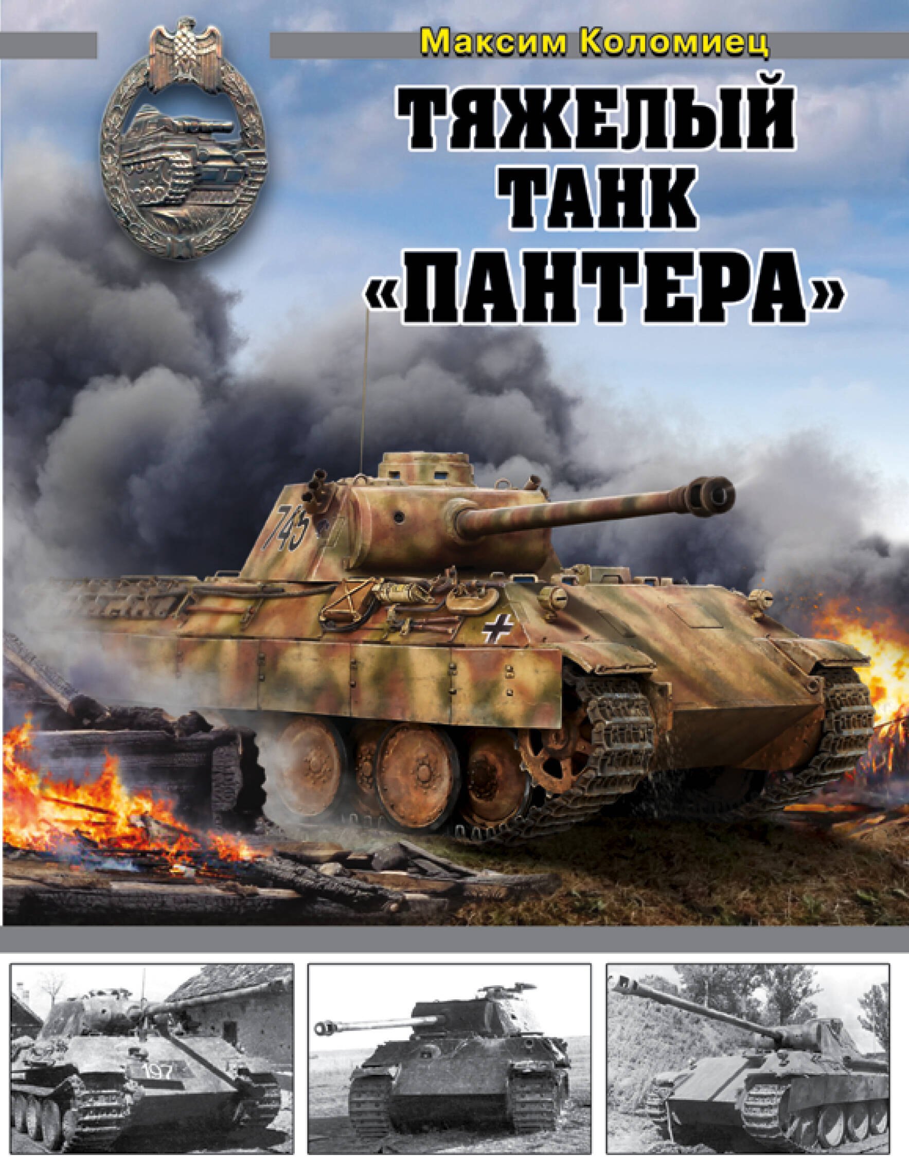 

Тяжелый танк «Пантера»