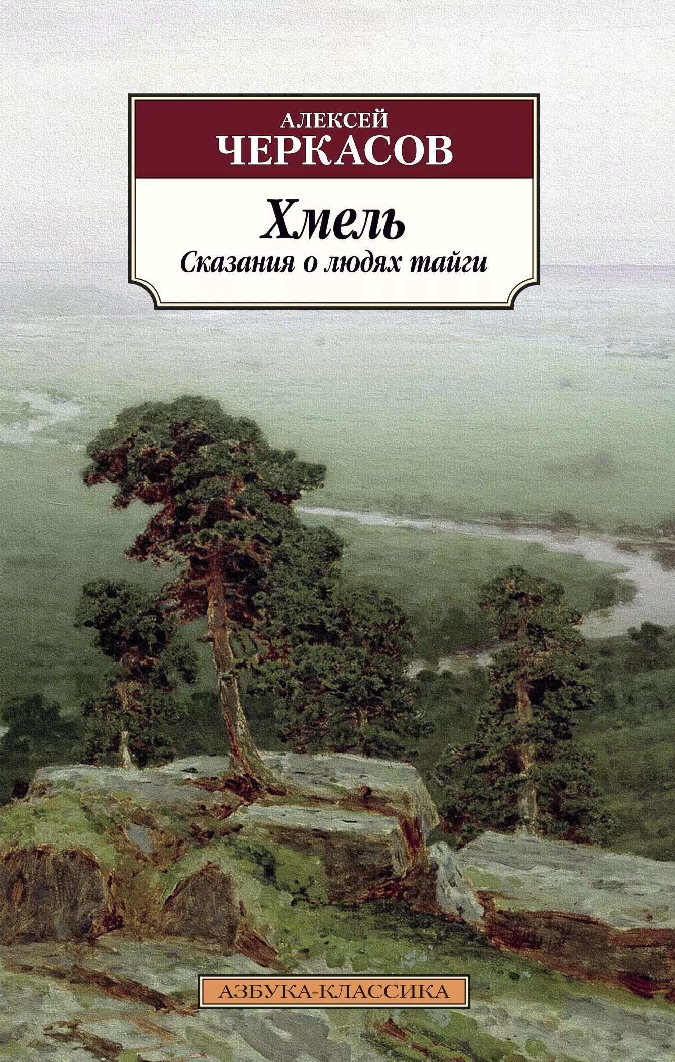 Хмель сказания о людях тайги. Книга Хмель: сказания о людях тайги Алексей Черкасов. Хмель Алексей Черкасов книга. Черкасов сказания о людях тайги трилогия Хмель.