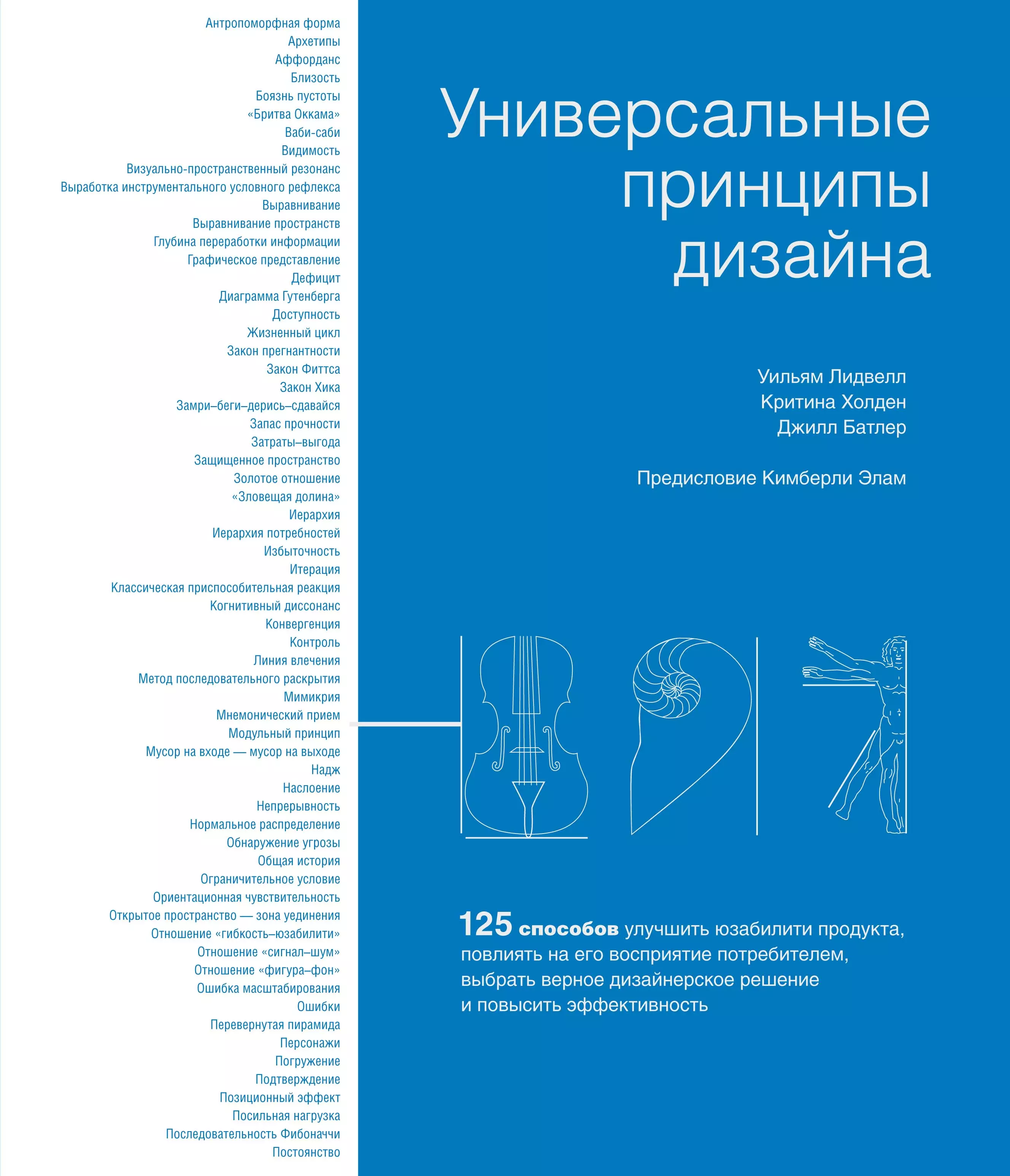 Какой принцип универсального дизайна. У. Лидвелл, к. Холден, д. Батлер, «универсальные принципы дизайна». Универсальные принципы дизайна, Уильям Лидвелл, критина Холден. Универсальные принципы дизайна. Универсальные принципы дизайна книга.