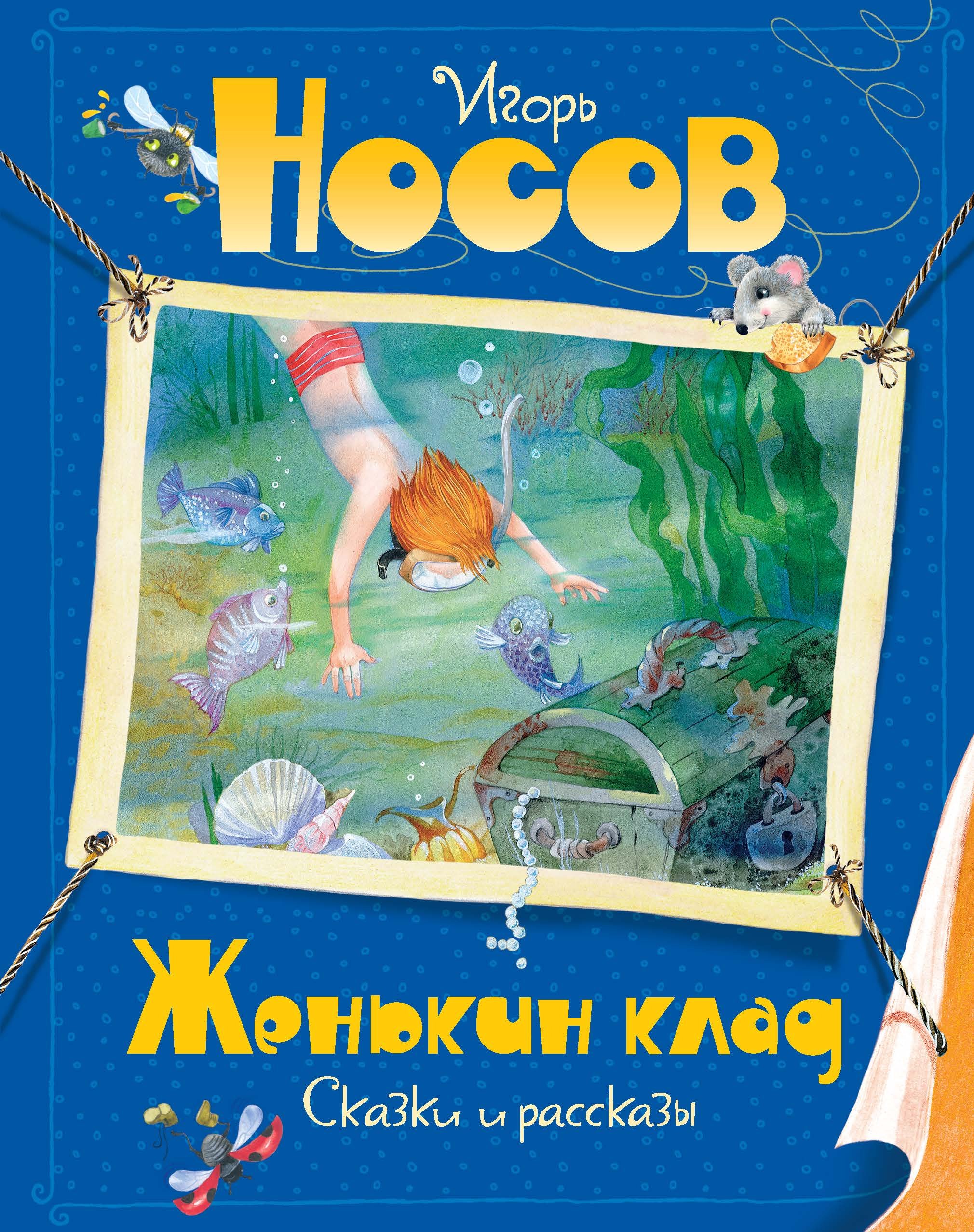

Женькин клад. Сказки и рассказы