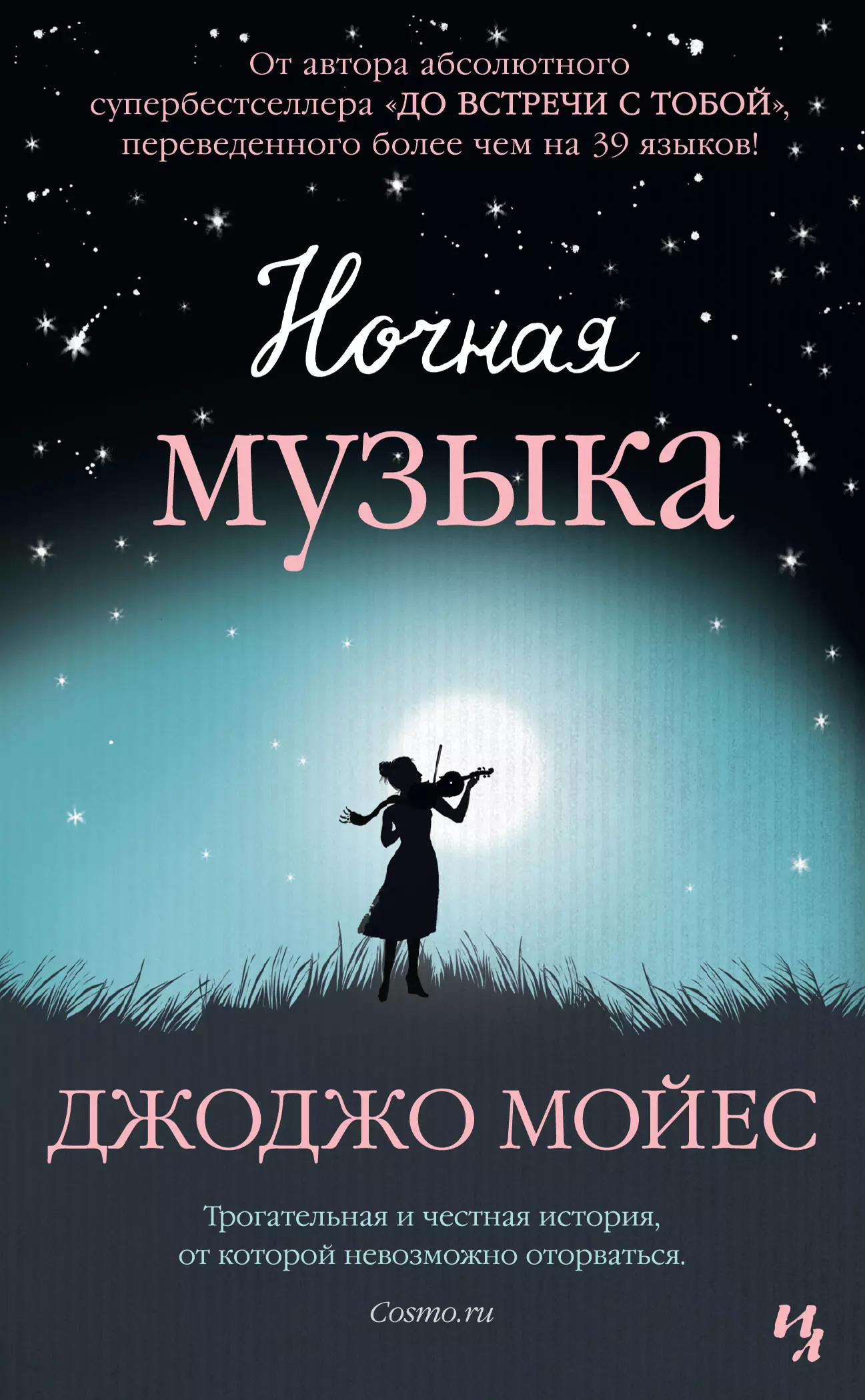 Ночная книга. Джоджо Мойес 