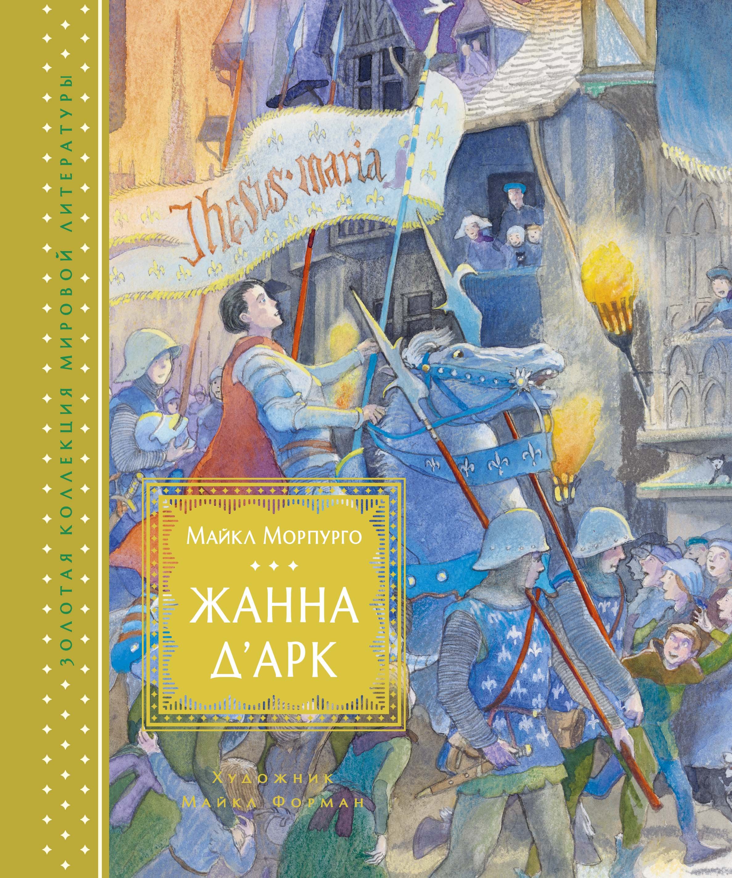 

Жанна д’Арк. Повесть
