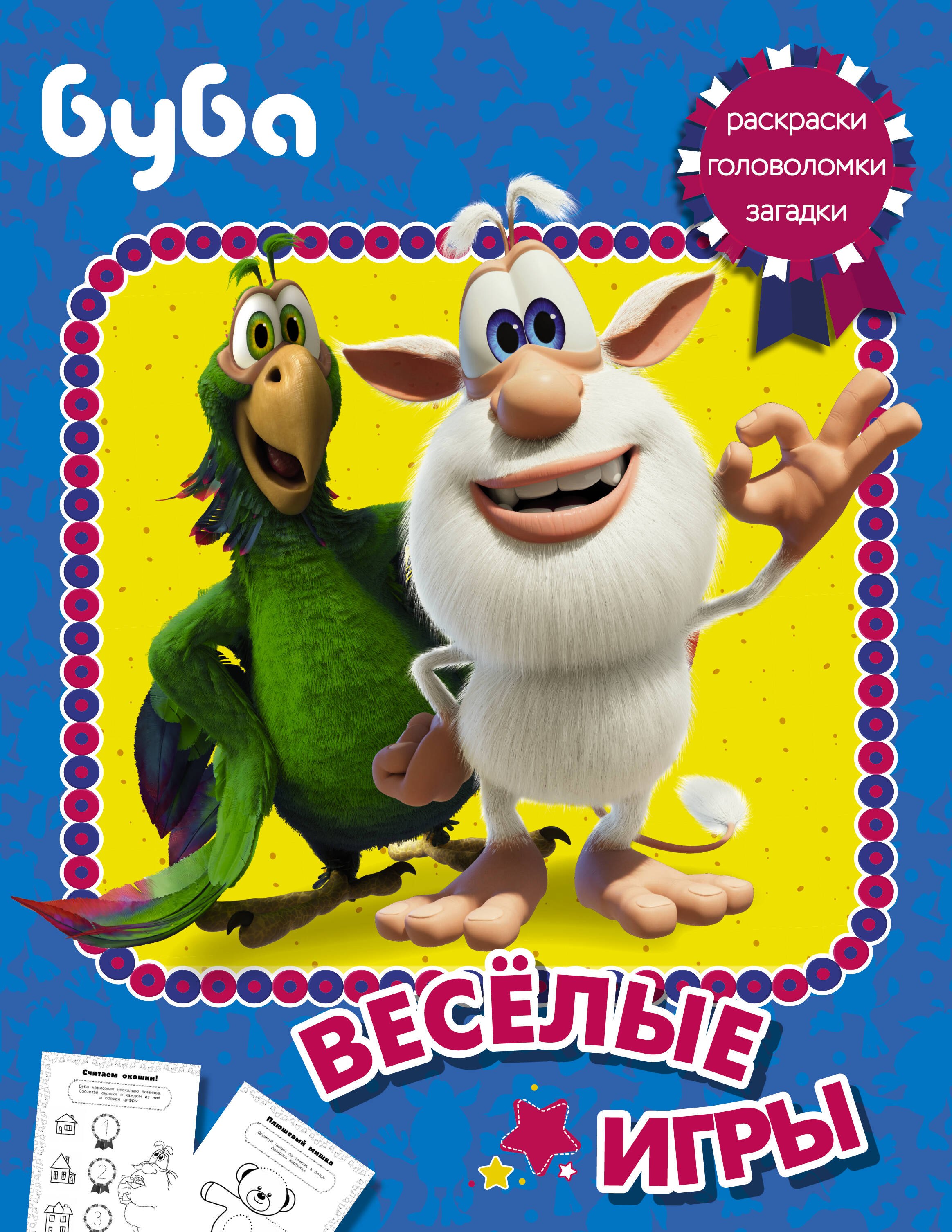 

Буба. Веселые игры