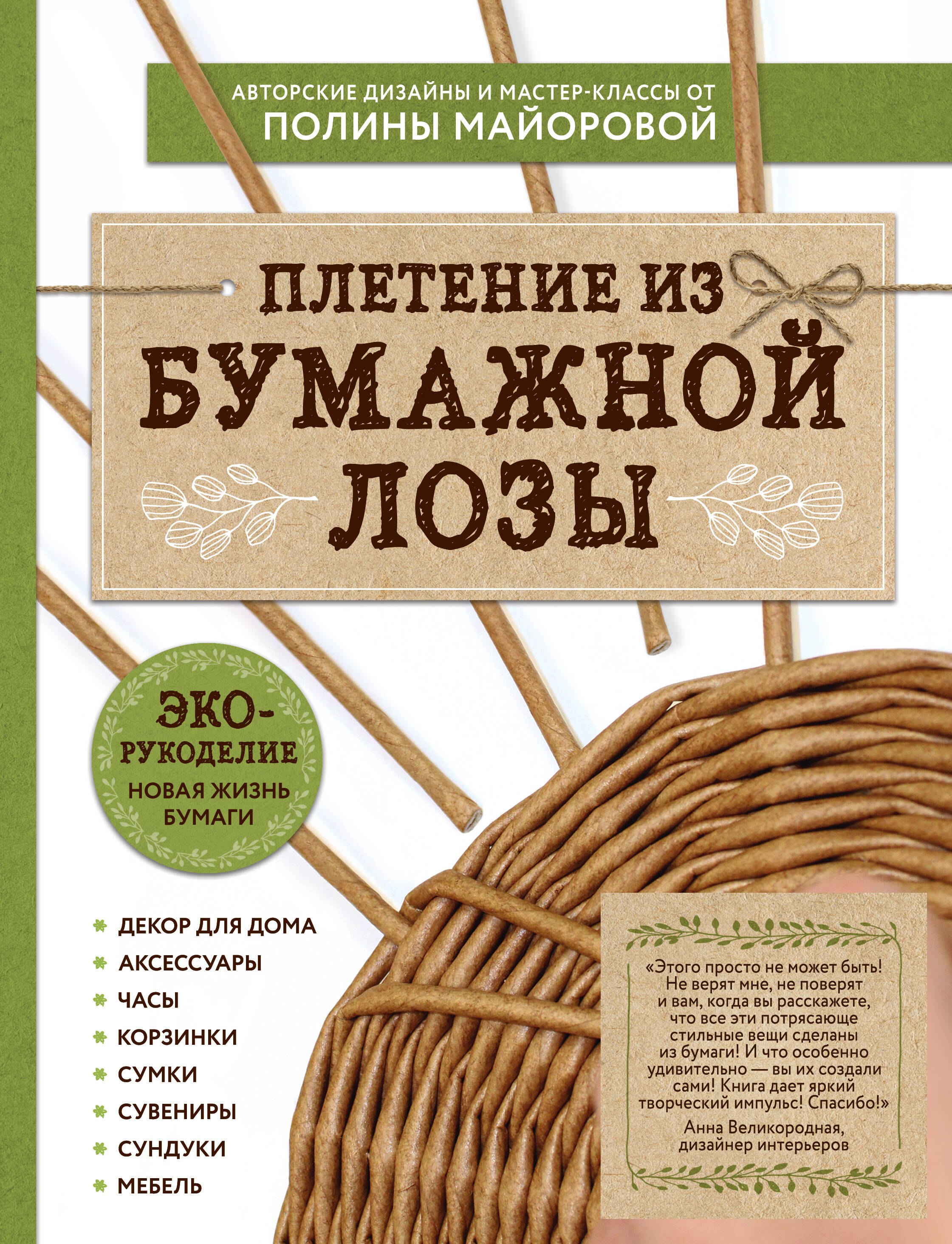 

Плетение из бумажной лозы. ЭКО-рукоделие. Новая жизнь бумаги