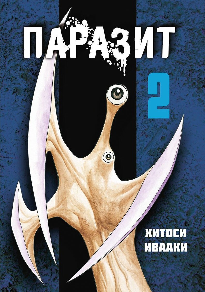 

Паразит. Том 2