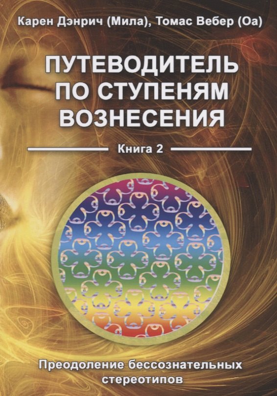 

Путеводитель по ступеням Вознесения. Книга 2. Преодоление бессознательных стереотипов