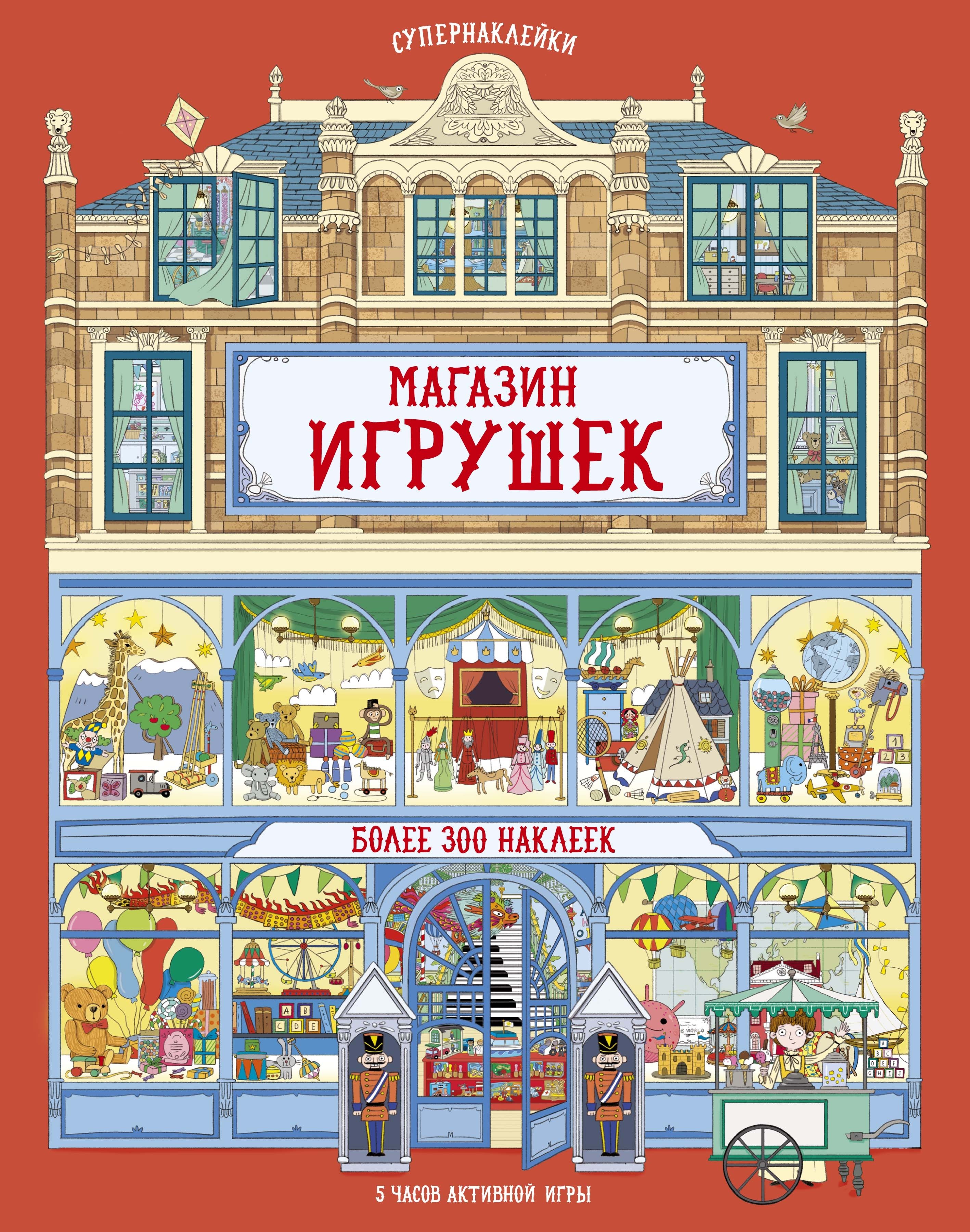 

Магазин игрушек. Более 300 наклеек