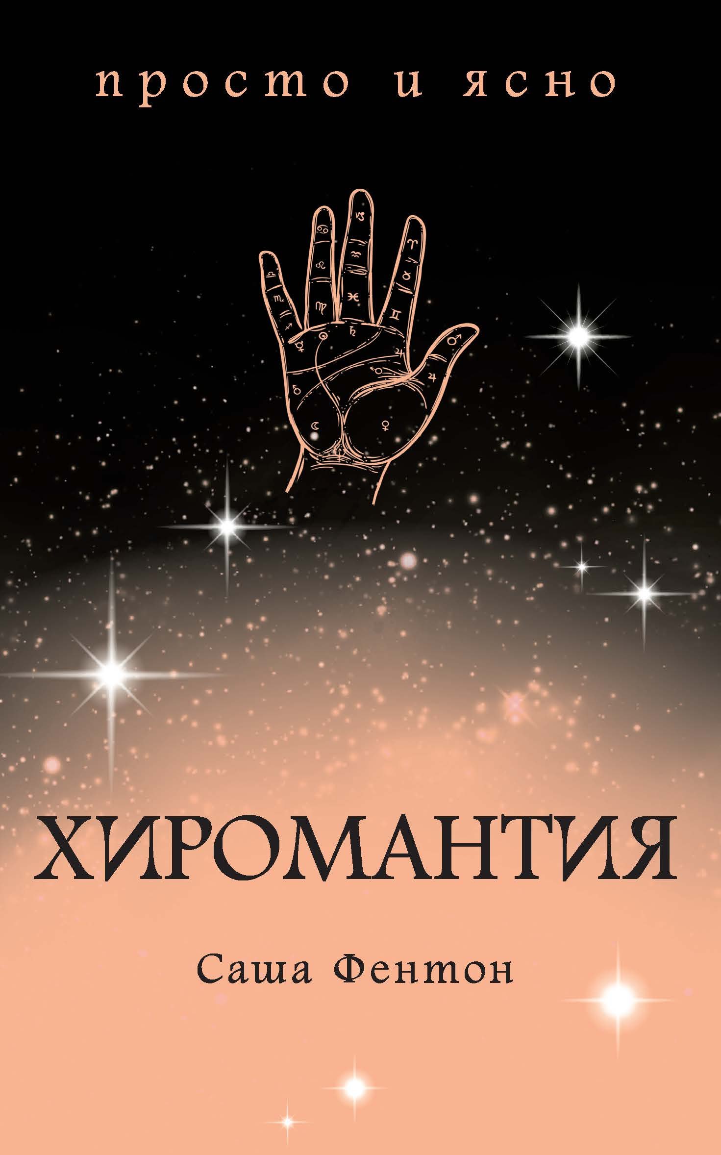 

Хиромантия