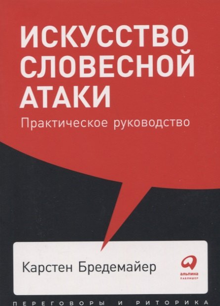 

Искусство словесной атаки. Практическое руководство