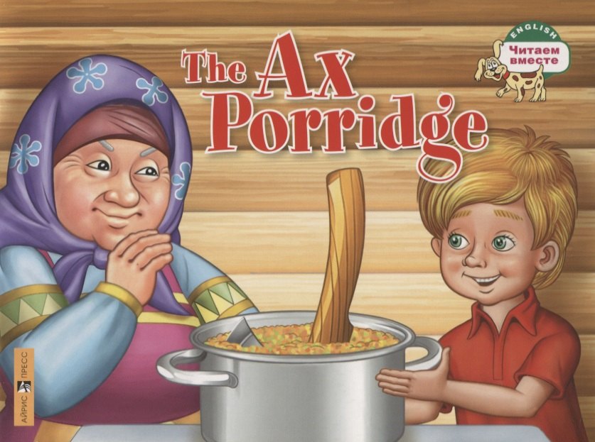 

The Ax Porridge / Каша из топора