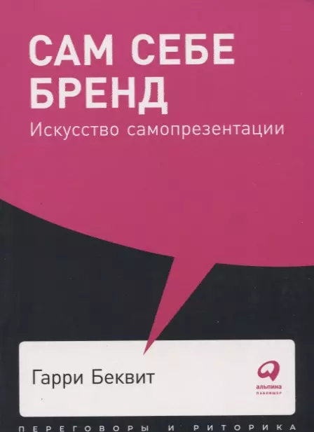 Беквит Гарри, Беквит Кристин Клиффорд, Смирнова Н. - Сам себе бренд. Искусство самопрезентации