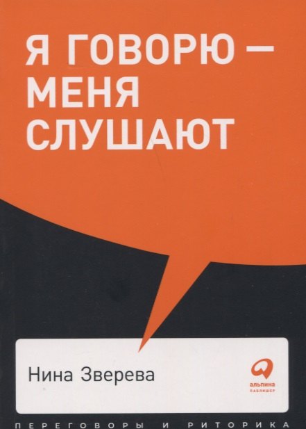 

Я говорю - меня слушают. Уроки практической риторики