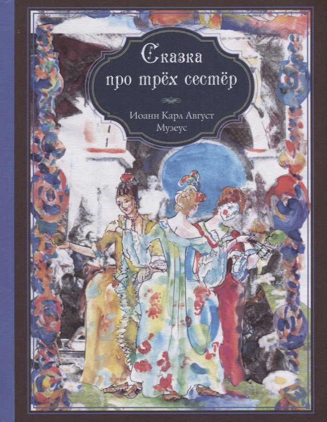 

Сказка про трех сестер
