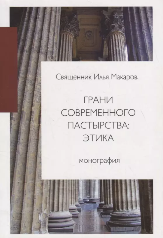 Макаров Илья - Грани современного пастырства: этика