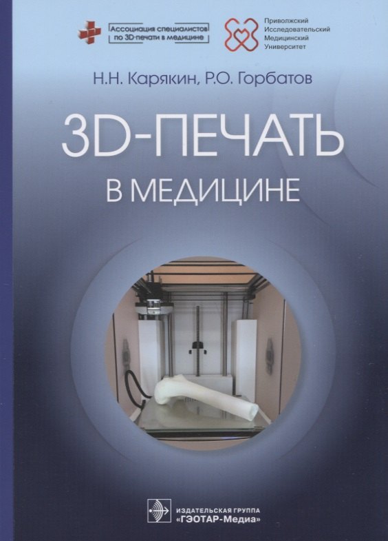 

3D-печать в медицине
