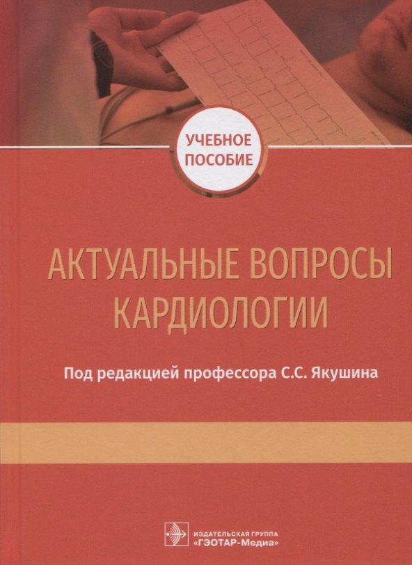 

Актуальные вопросы кардиологии. Учебное пособие