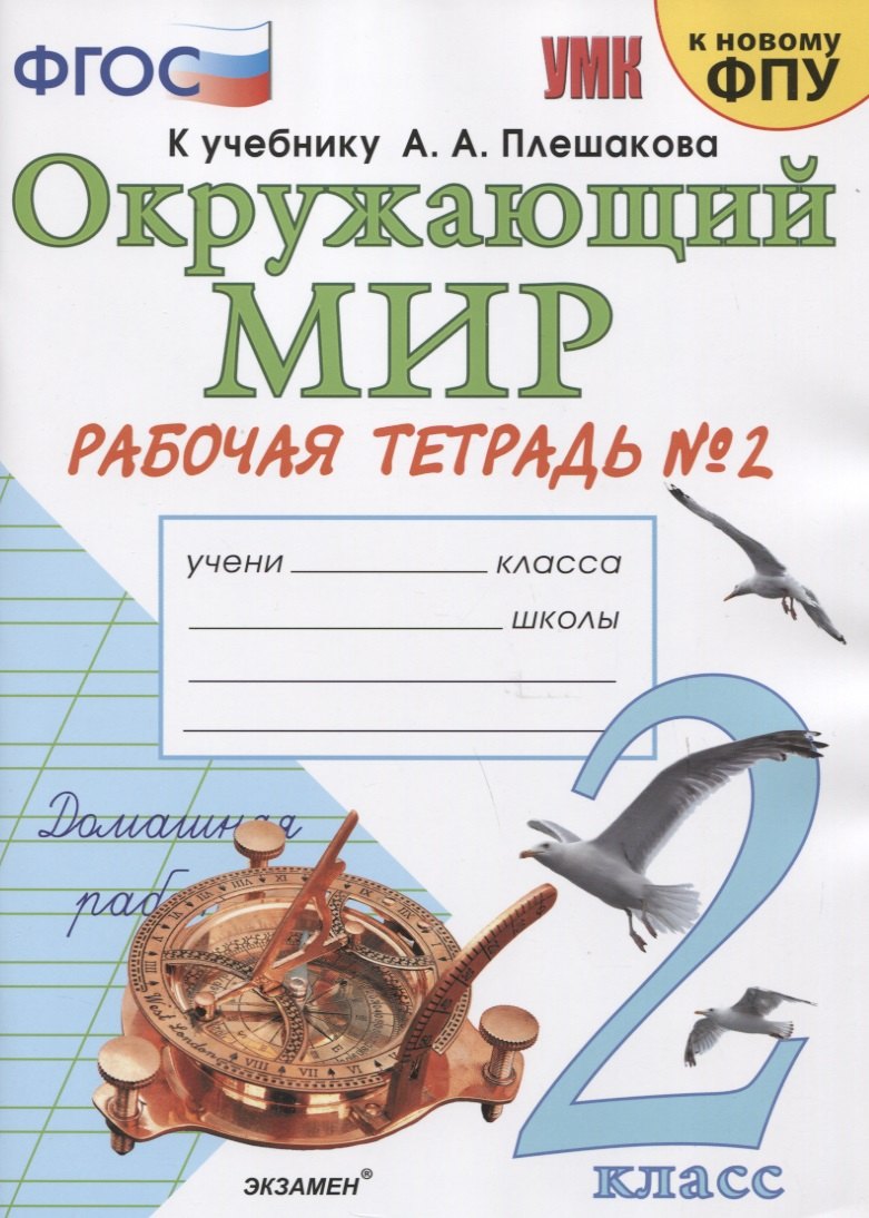 

Окружающий мир. 2 класс. Рабочая тетрадь №2. К учебнику А.А. Плешакова "Окружающий мир. 2 класс. В 2-х частях. Часть 2"