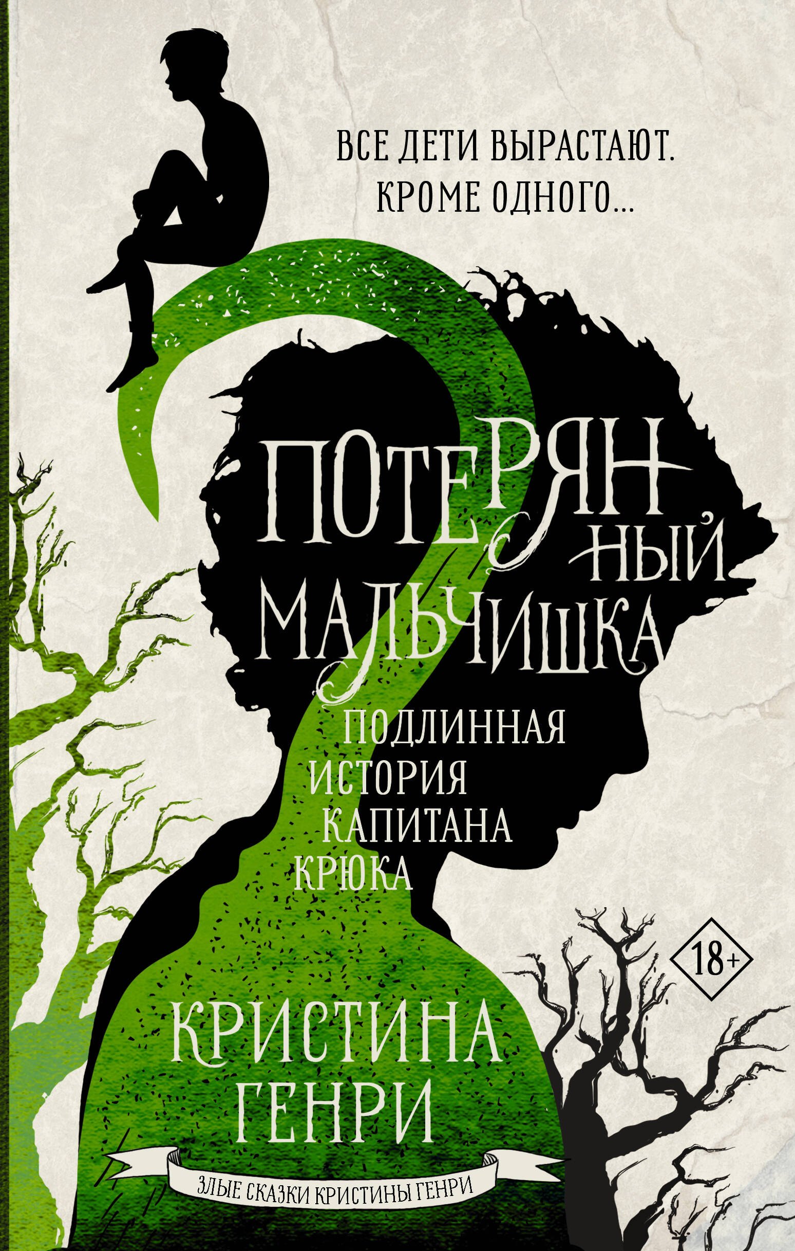 Потерянная книжка. Книга потерянный мальчишка Подлинная история капитана крюка. Книга потерянный мальчишка Кристина Генри. Алиса книга Кристина Генри. Питер Пэн Кристина Генри.