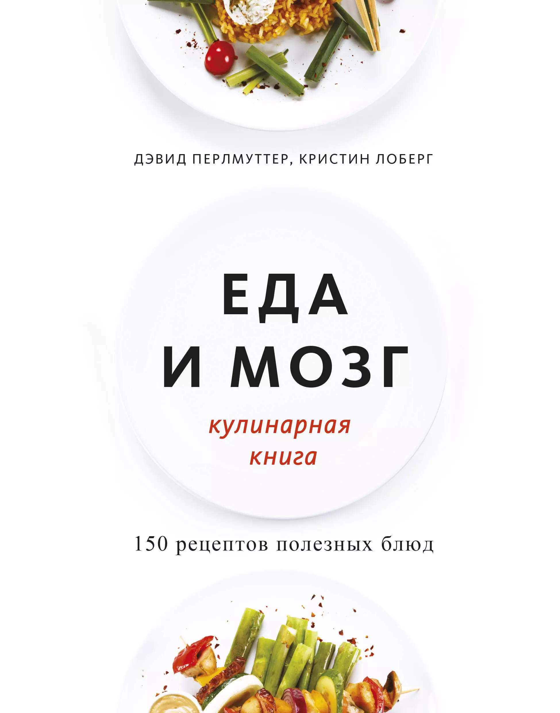 Пищи книга. Дэвид Перлмуттер, Кристин Лоберг - еда и мозг. Дэвид Перлмуттер, Кристин Лоберг. 