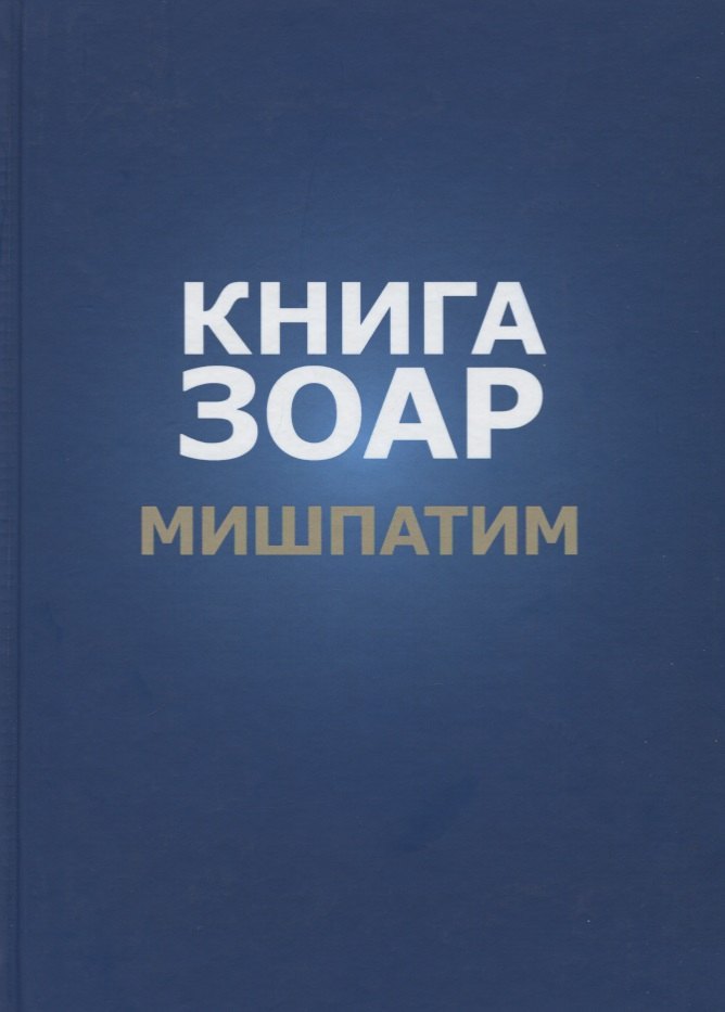 

Книга Зоар. Глава: Мишпатим
