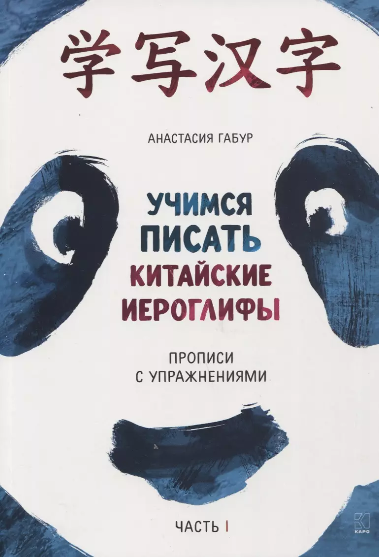 Габур Анастасия Александровна - Учимся писать китайские иероглифы. Прописи с упражнениями. В 2-х частях. Часть I